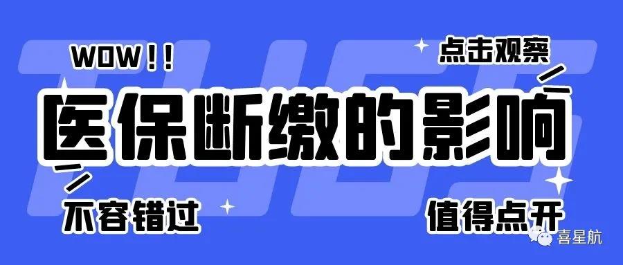職工醫保斷繳有什么影響？如何才能不斷繳？(圖1)