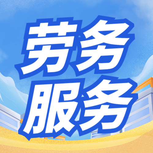 寧夏勞務外包服務 精準匹配需求 助力企業(yè)降本增效 寧夏勞務外包服務 精準匹配需求 助力企業(yè)降本增效