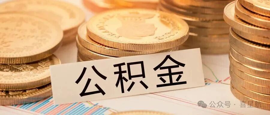 西安租房如何提取公積金？一次能提取多少錢